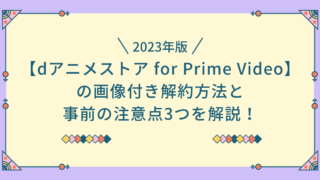 dアニメストア for prime video 解約手順　注意点